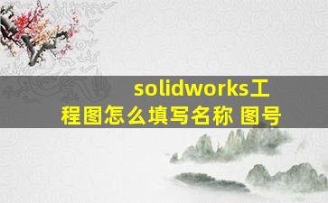 solidworks工程图怎么填写名称 图号